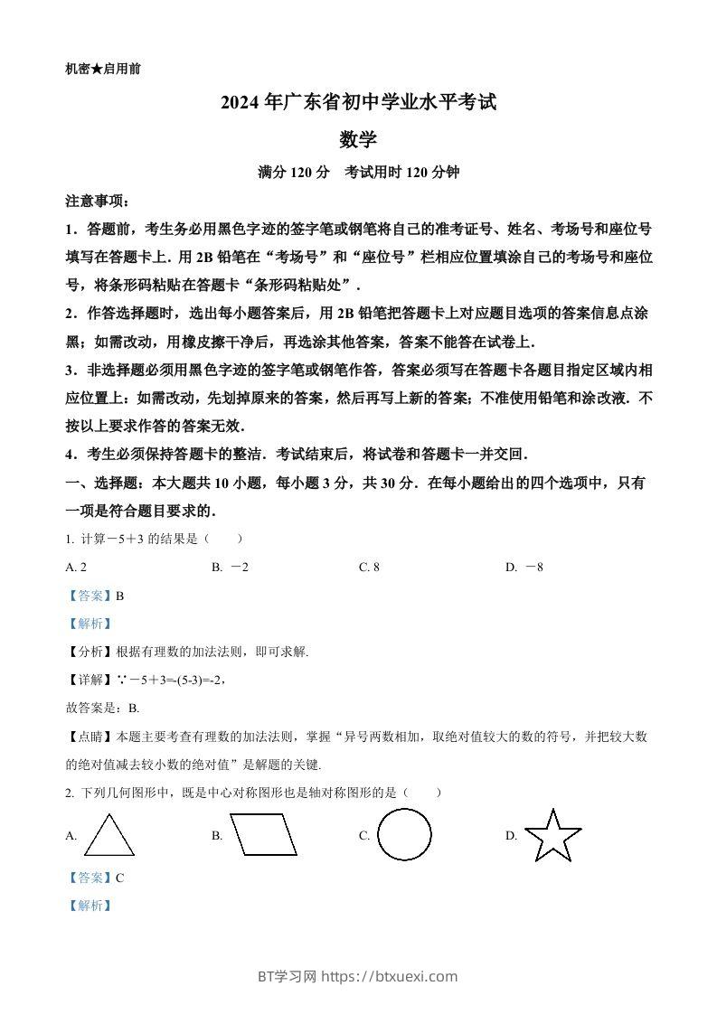 2024年广东省中考数学试卷（含答案）-BT学习网