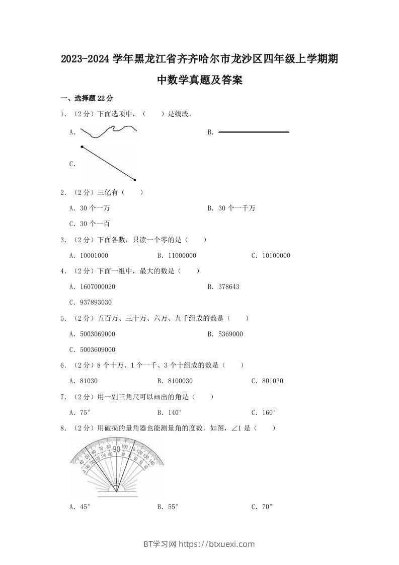 2023-2024学年黑龙江省齐齐哈尔市龙沙区四年级上学期期中数学真题及答案(Word版)-BT学习网