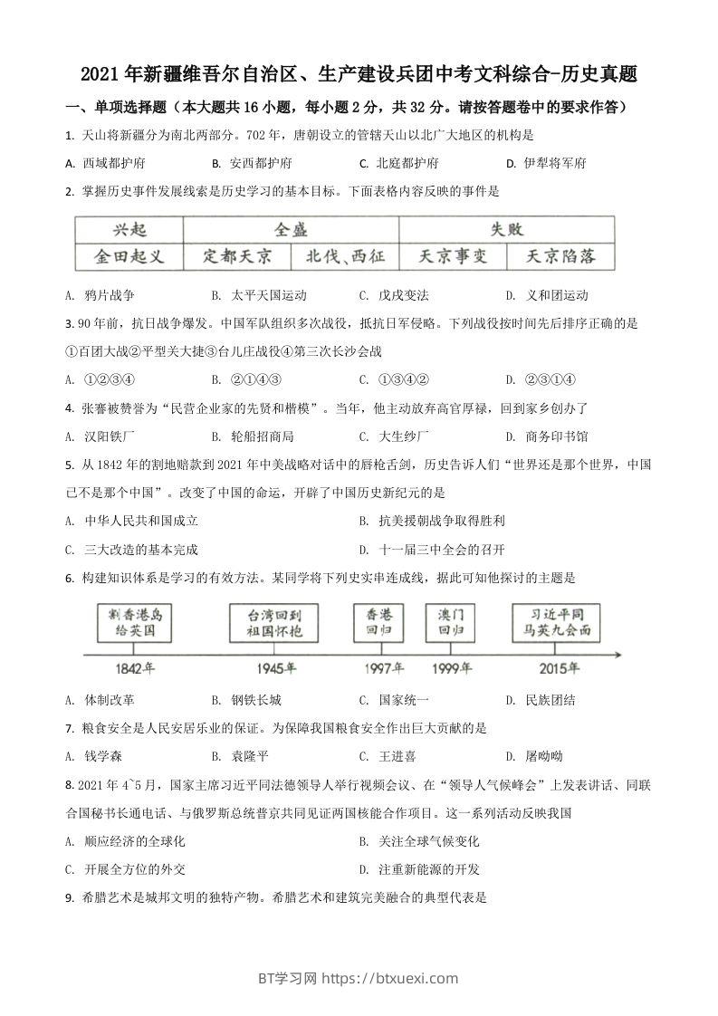 新疆维吾尔自治区、生产建设兵团2021年中考历史试题（空白卷）-BT学习网