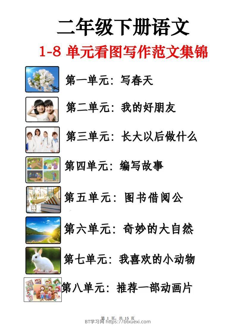 二下语文1-8单元看图写话范文集锦13篇（15页）-BT学习网
