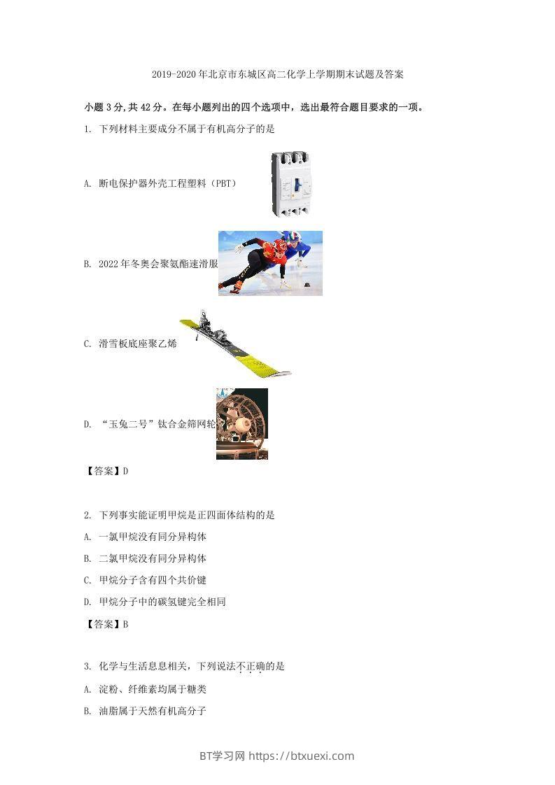 2019-2020年北京市东城区高二化学上学期期末试题及答案(Word版)-BT学习网