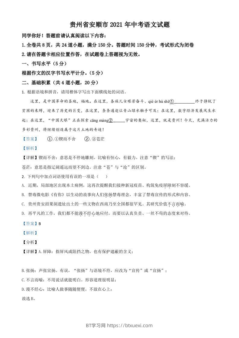 贵州省安顺市2021年中考语文试题（含答案）-BT学习网