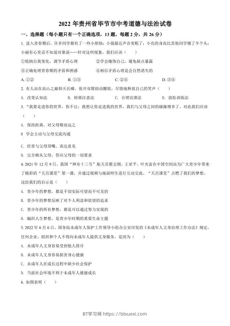 2022年贵州省毕节市中考道德与法治真题（空白卷）-BT学习网