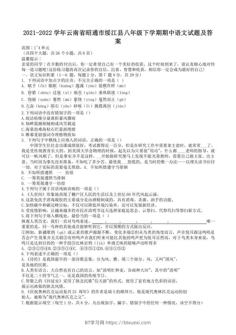 2021-2022学年云南省昭通市绥江县八年级下学期期中语文试题及答案(Word版)-BT学习网
