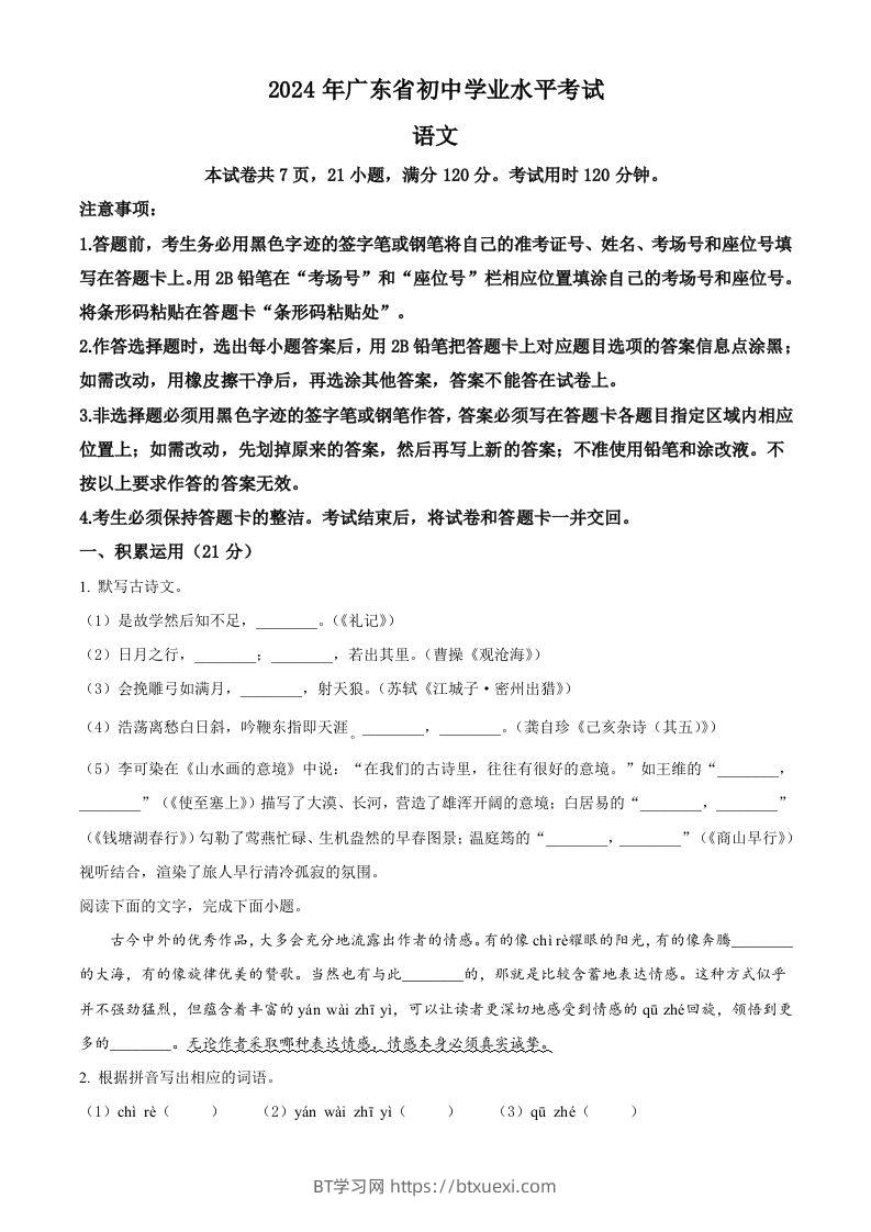 2024年广东省中考语文试卷（空白卷）-BT学习网