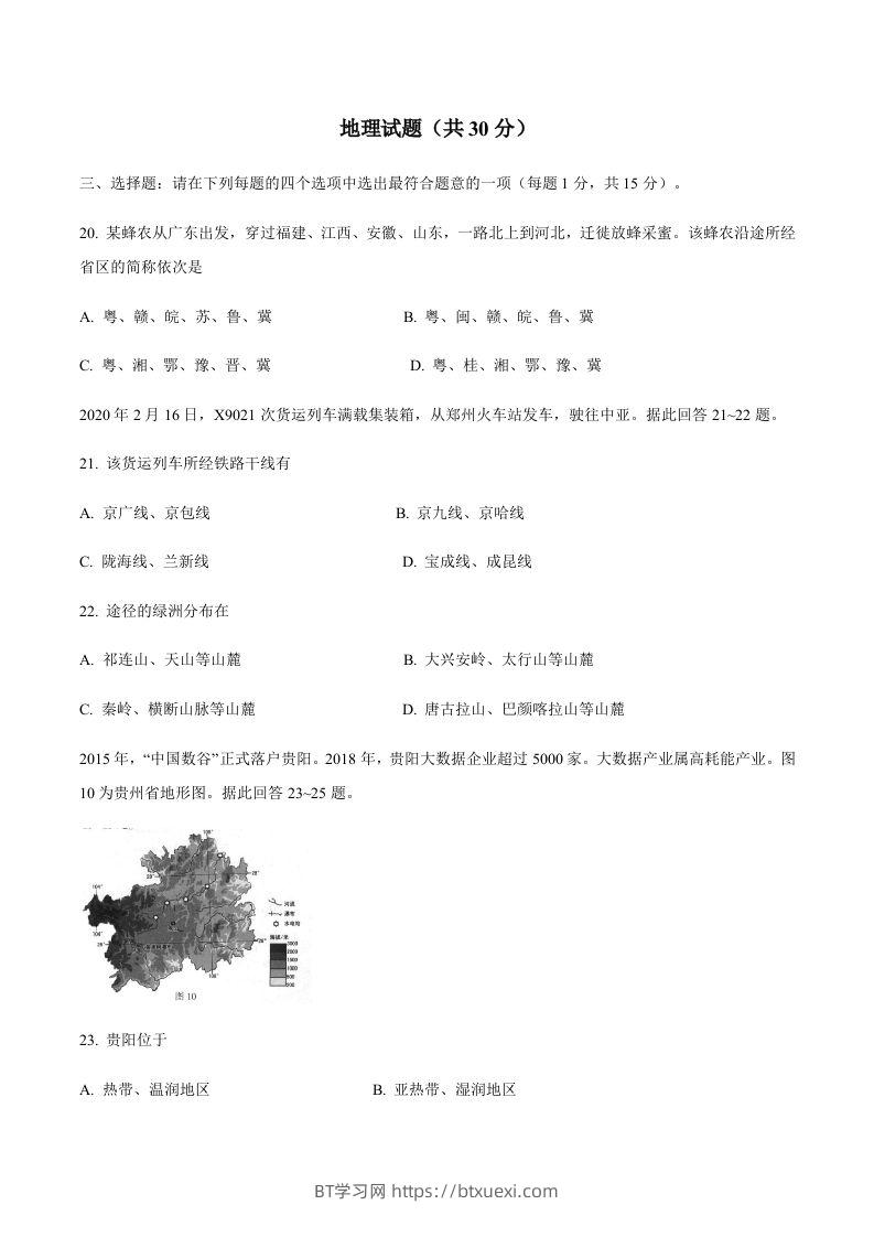 江苏省连云港市2020年中考地理试题-BT学习网