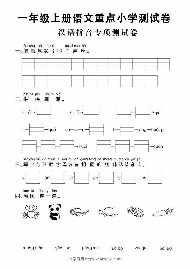 【拼音】一年级上册语文重点小学测试卷汉语拼音专项测试卷-BT学习网