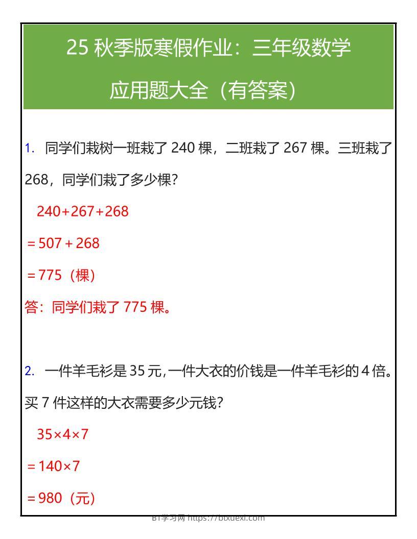 【2025秋新版】三年级数学应用题大全（有答案）-三上数学-BT学习网
