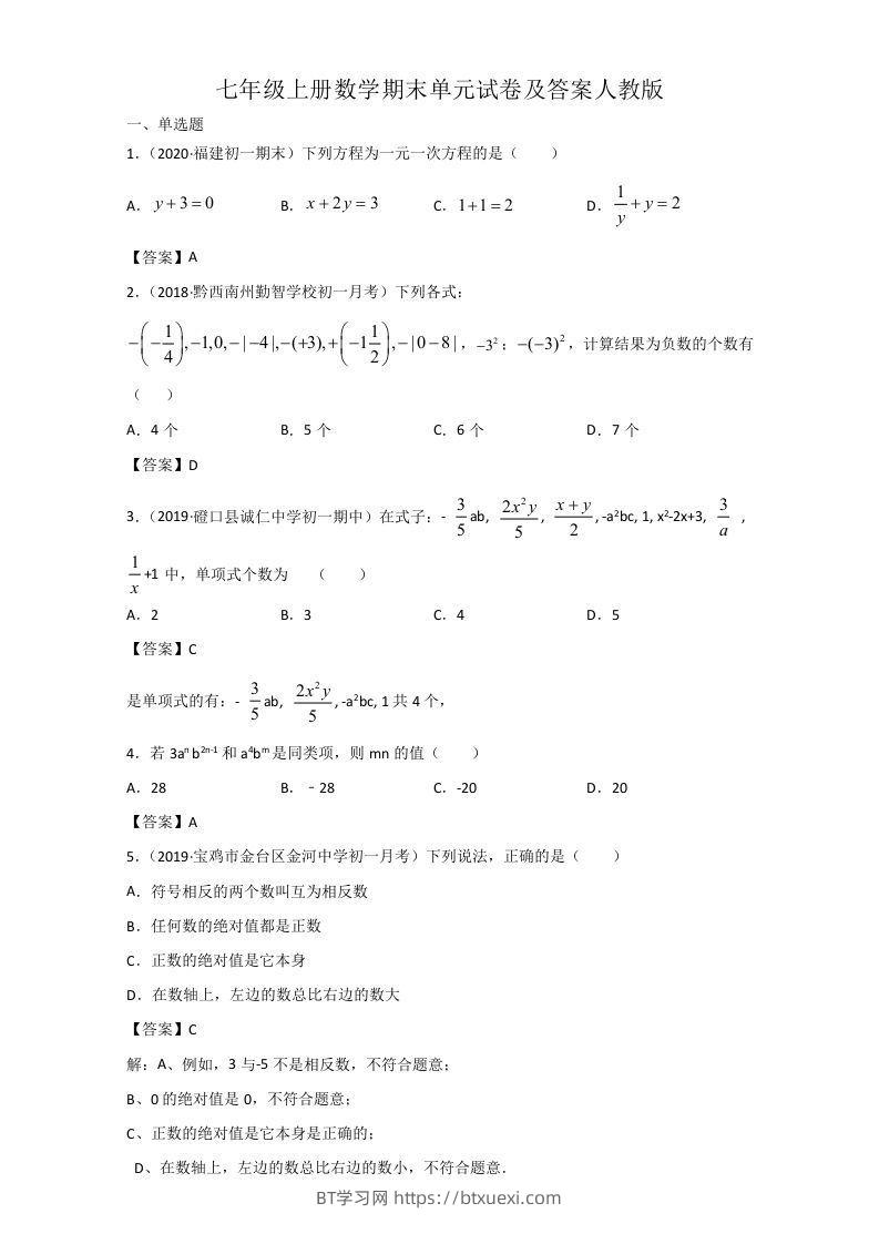 七年级上册数学期末单元试卷及答案人教版(Word版)-BT学习网