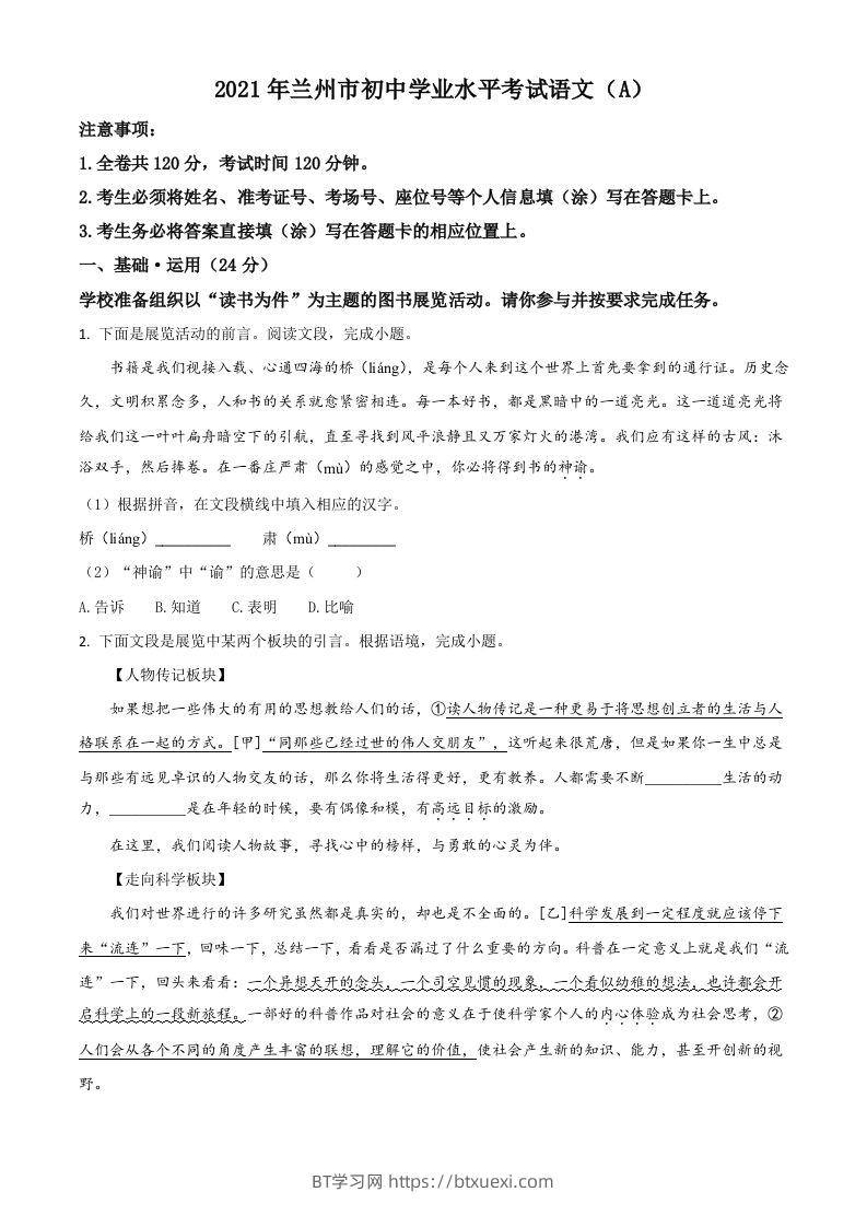 甘肃省兰州市2021年中考语文试题（A）（空白卷）-BT学习网