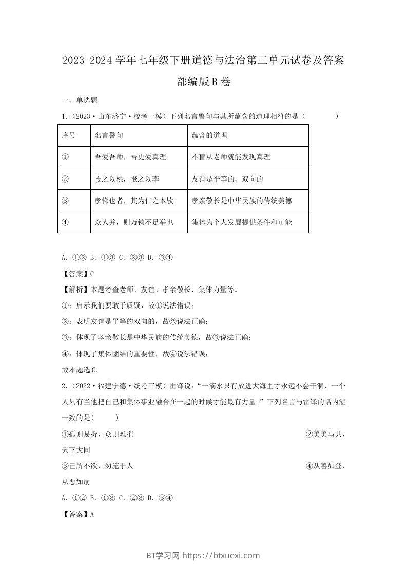 2023-2024学年七年级下册道德与法治第三单元试卷及答案部编版B卷(Word版)-BT学习网