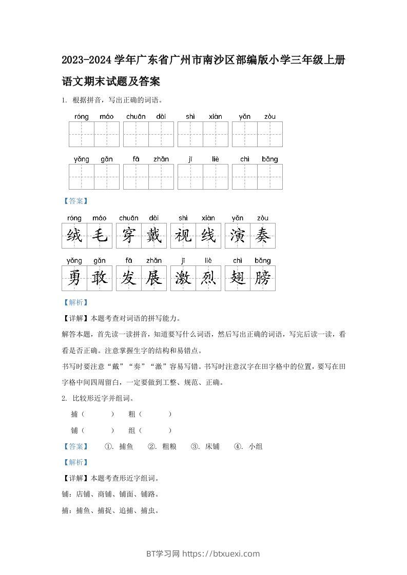 2023-2024学年广东省广州市南沙区部编版小学三年级上册语文期末试题及答案(Word版)-BT学习网