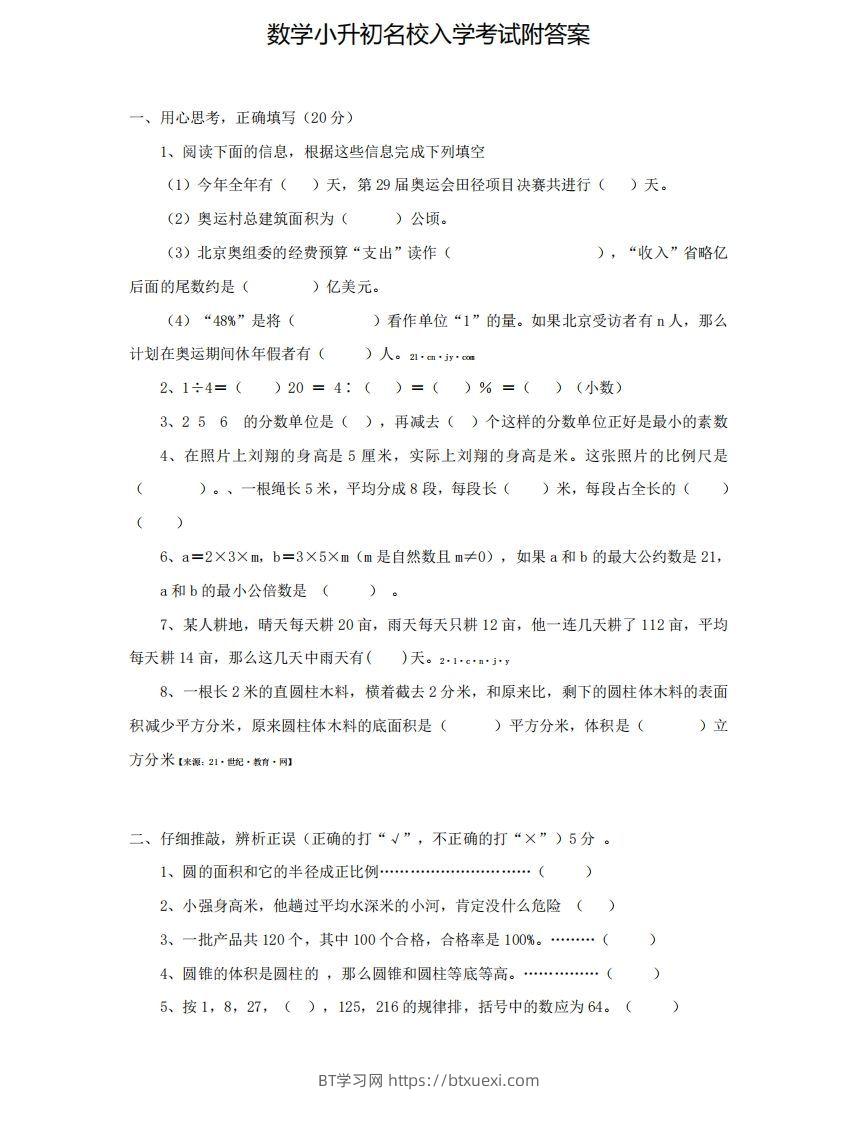 六（下）小升初名校数学测试卷-BT学习网