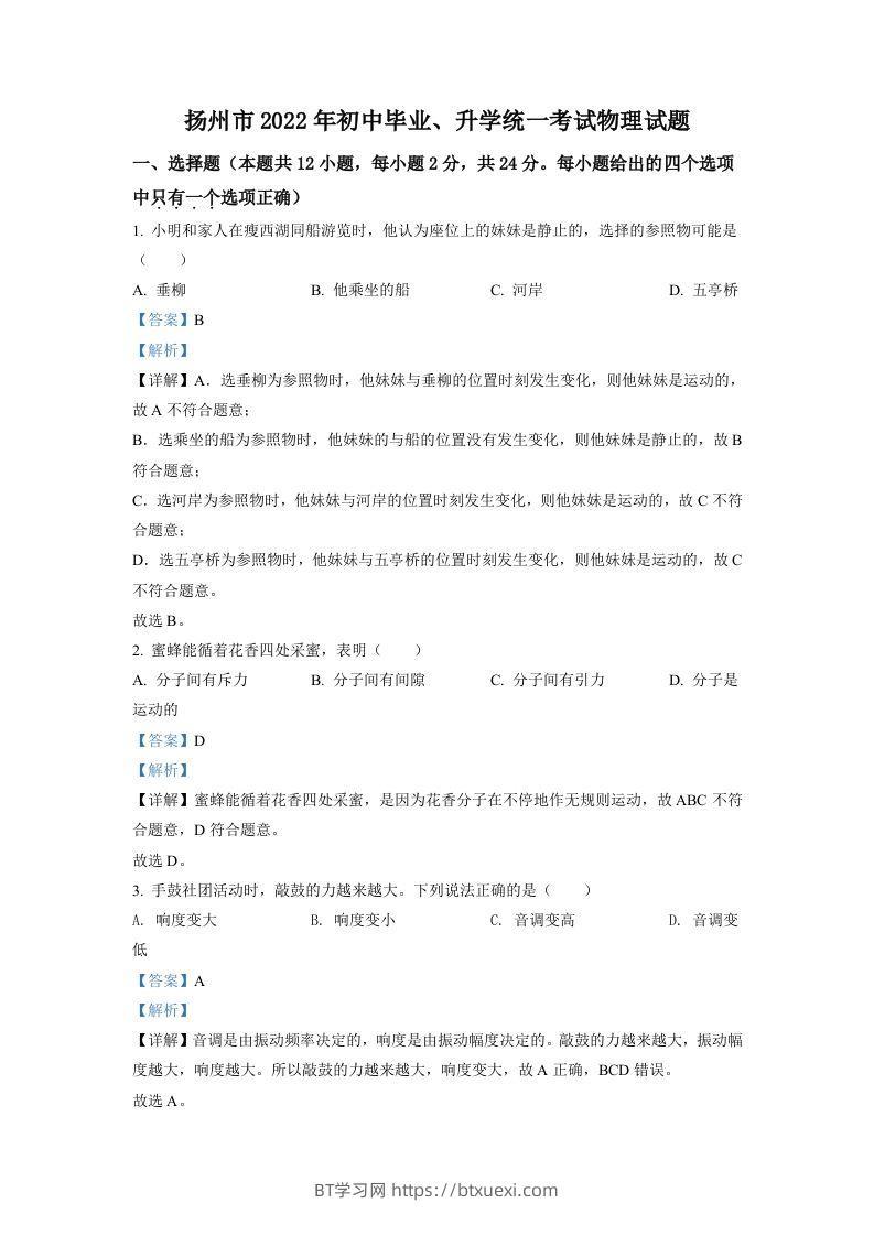 2022年江苏省扬州市中考物理真题（含答案）-BT学习网