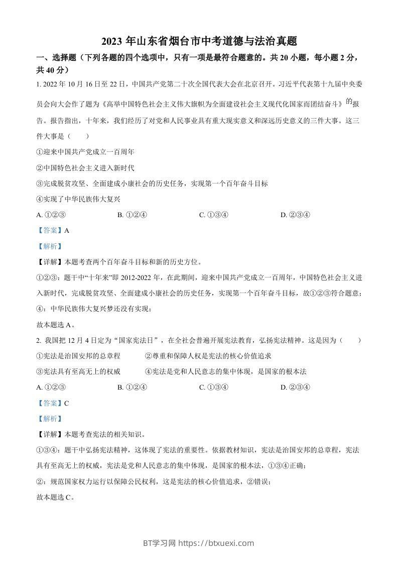 2023年山东省烟台市中考道德与法治真题（含答案）-BT学习网