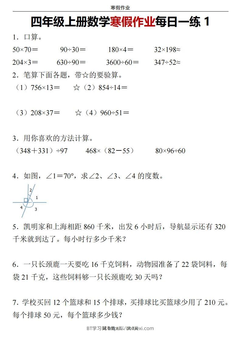 四下数学寒假作业每日一练24页-BT学习网