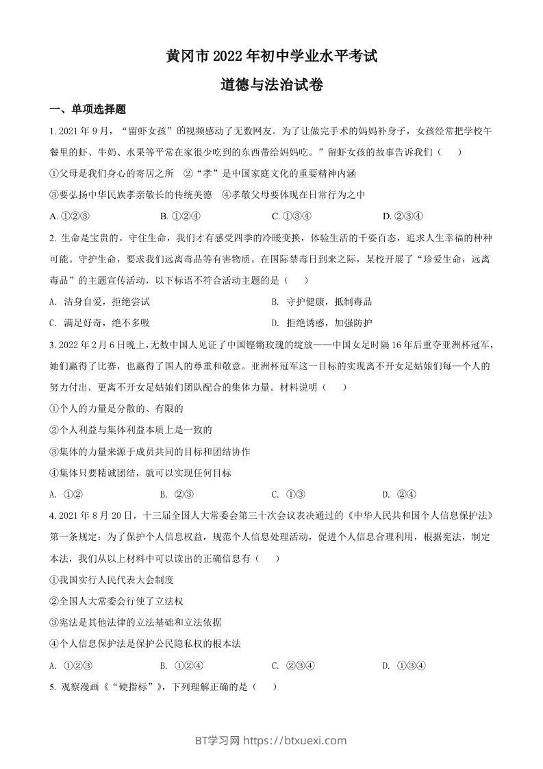 2022年湖北省黄冈市中考道德与法治真题（空白卷）-BT学习网