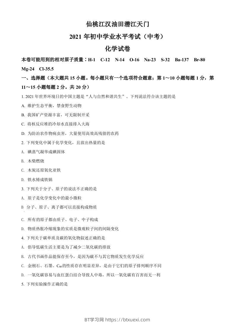 湖北省仙桃、江汉油田潜江天门2021年中考化学试题（空白卷）-BT学习网