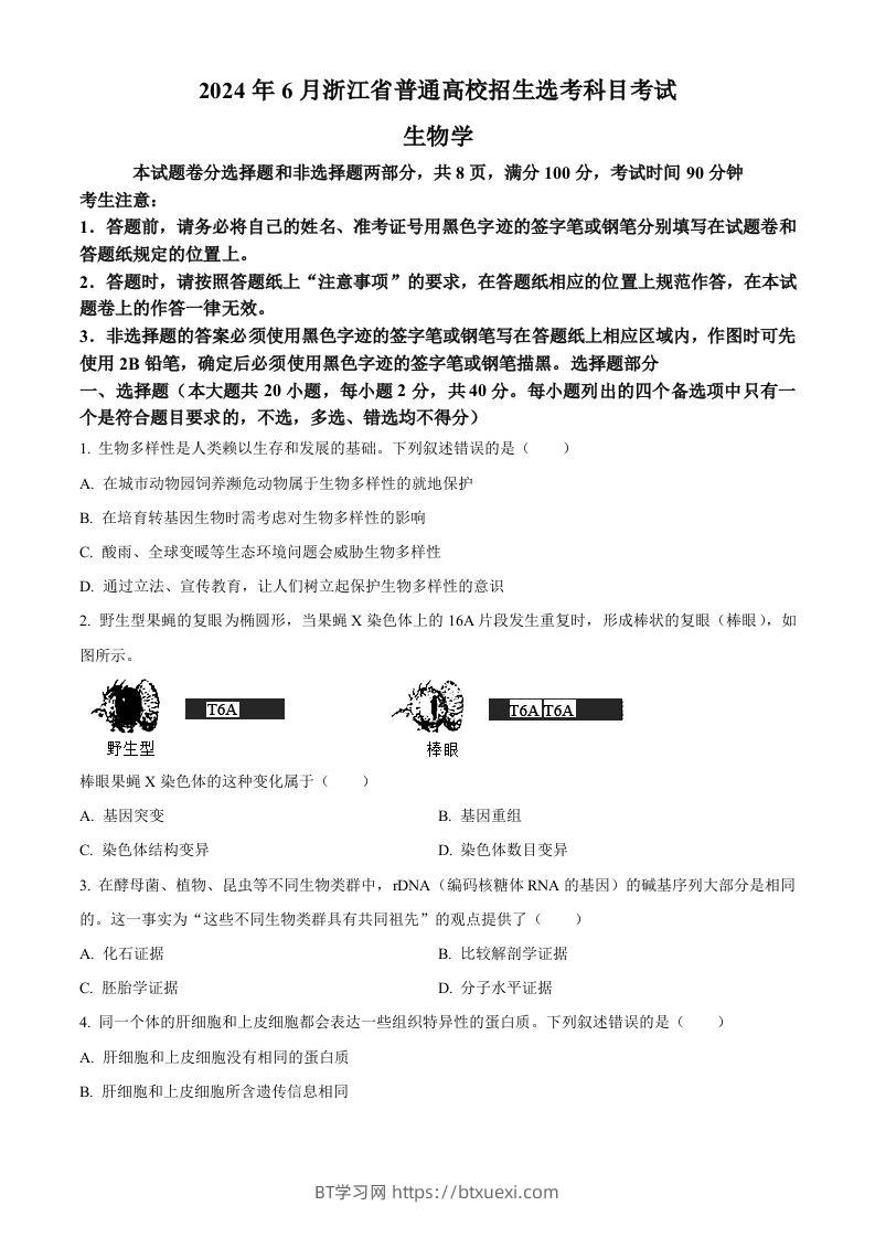 2024年高考生物试卷（浙江）（6月）（空白卷）-BT学习网
