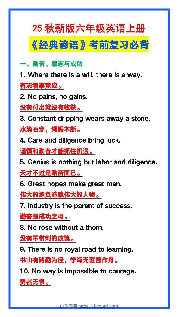 【2025秋新版】六年级英语上册《经典谚语》，考前必背！-BT学习网