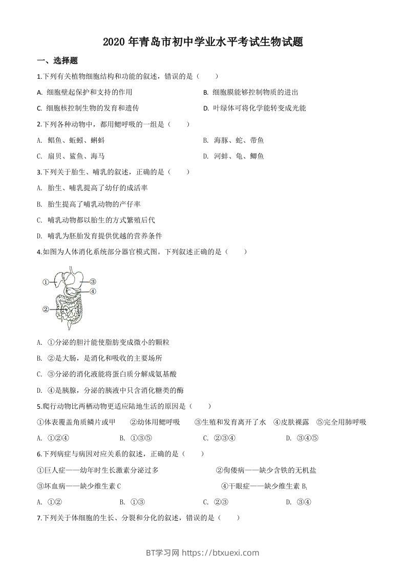 山东省青岛市2020年中考生物试题（空白卷）-BT学习网