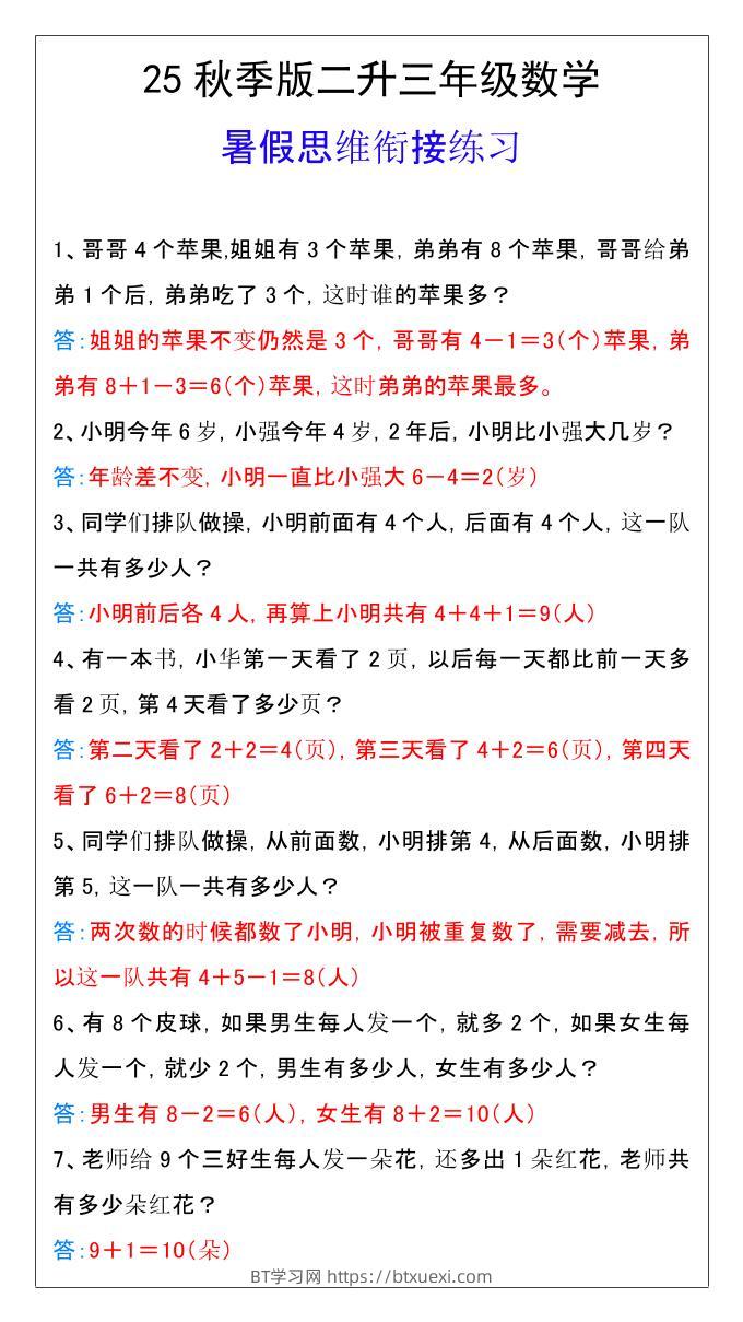 【2025秋新版】二升三年级数学暑假思维衔接练习-三上数学-BT学习网