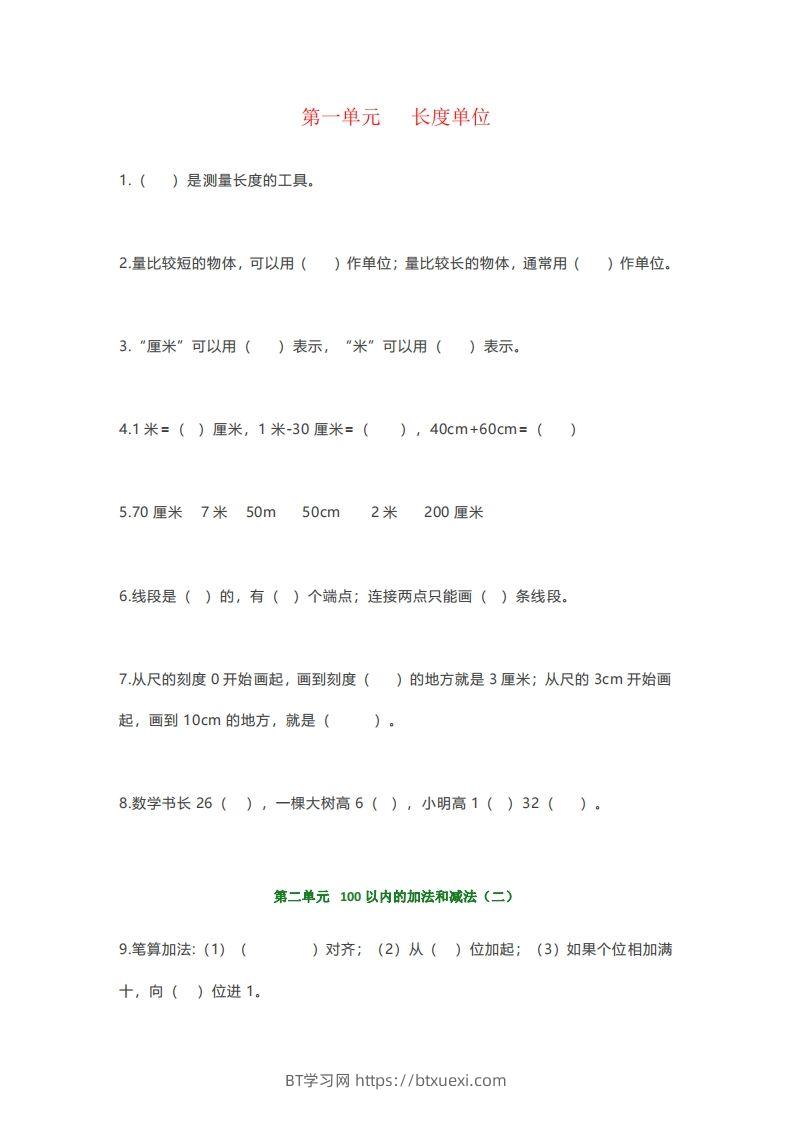 【强烈推荐】小学二年级上册数学填空题汇总-BT学习网