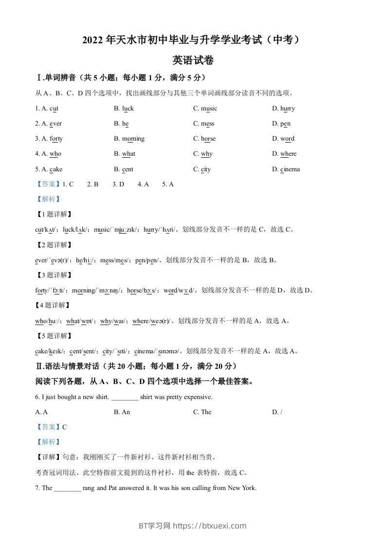 2022年甘肃省天水市中考英语真题（含答案）-BT学习网