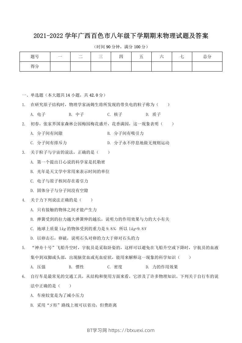 2021-2022学年广西百色市八年级下学期期末物理试题及答案(Word版)-BT学习网