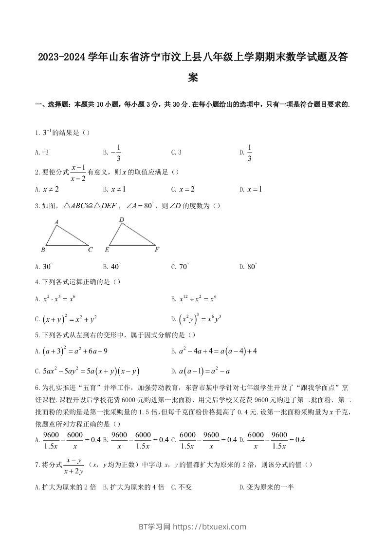 2023-2024学年山东省济宁市汶上县八年级上学期期末数学试题及答案(Word版)-BT学习网