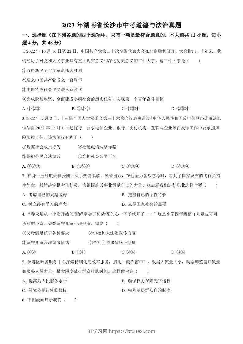 2023年湖南省长沙市中考道德与法治真题（空白卷）-BT学习网