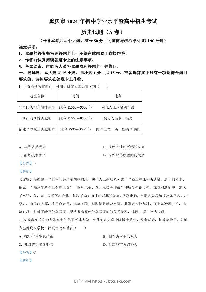 2024年重庆市中考历史真题（A卷）（含答案）-BT学习网