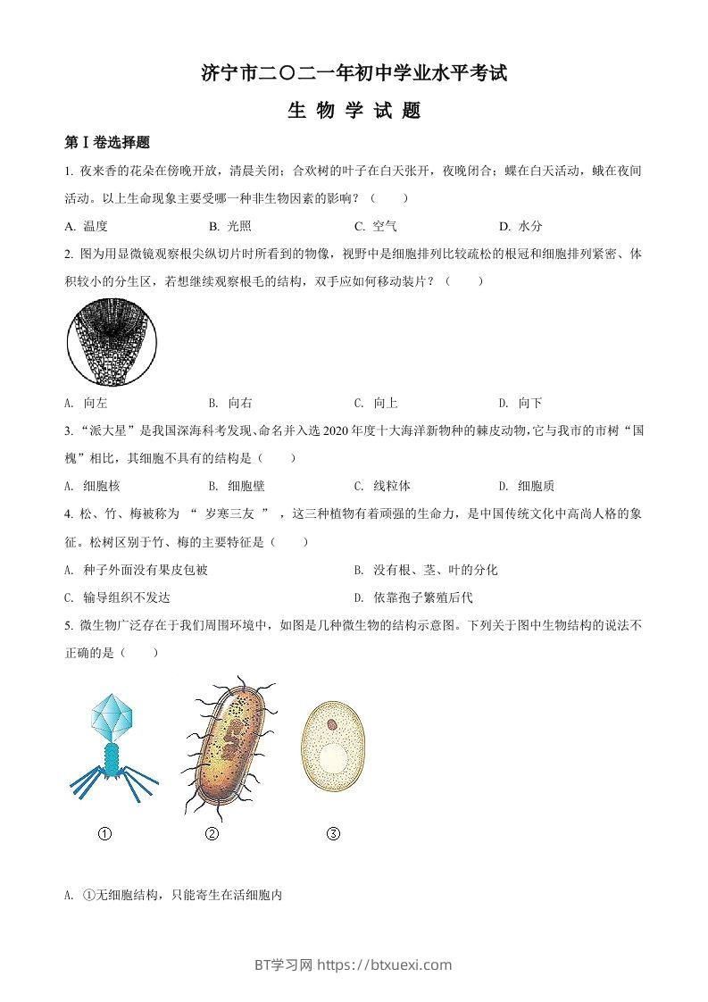 山东省济宁市2021年中考生物试题（空白卷）-BT学习网