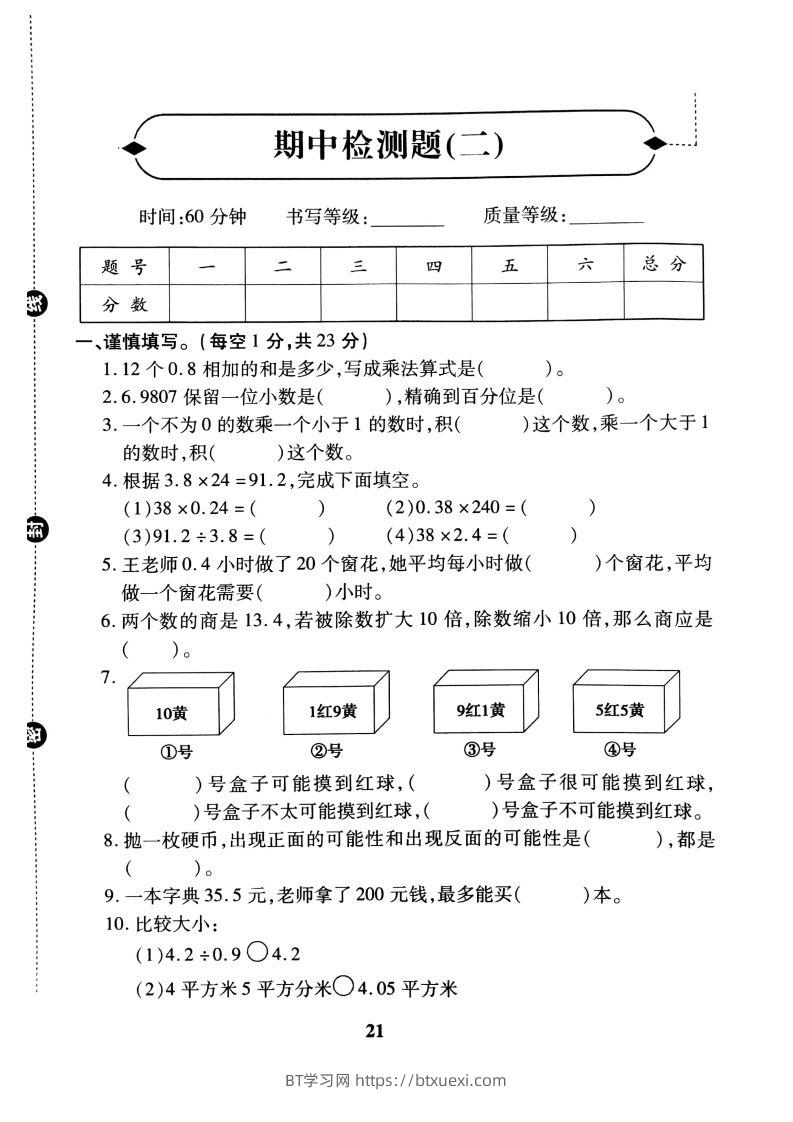五（上）冀教版数学期中检测卷.2-BT学习网