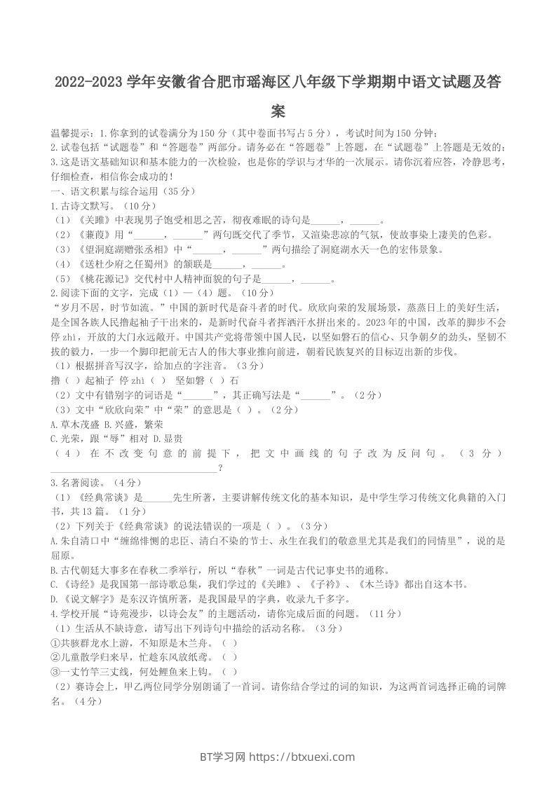 2022-2023学年安徽省合肥市瑶海区八年级下学期期中语文试题及答案(Word版)-BT学习网