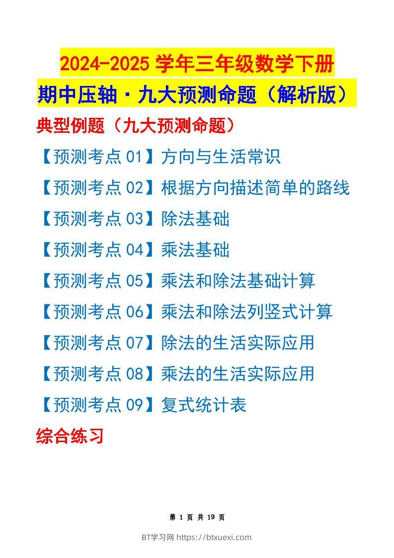 三下数学期中压轴预测命题（解析版）人教版19页-BT学习网