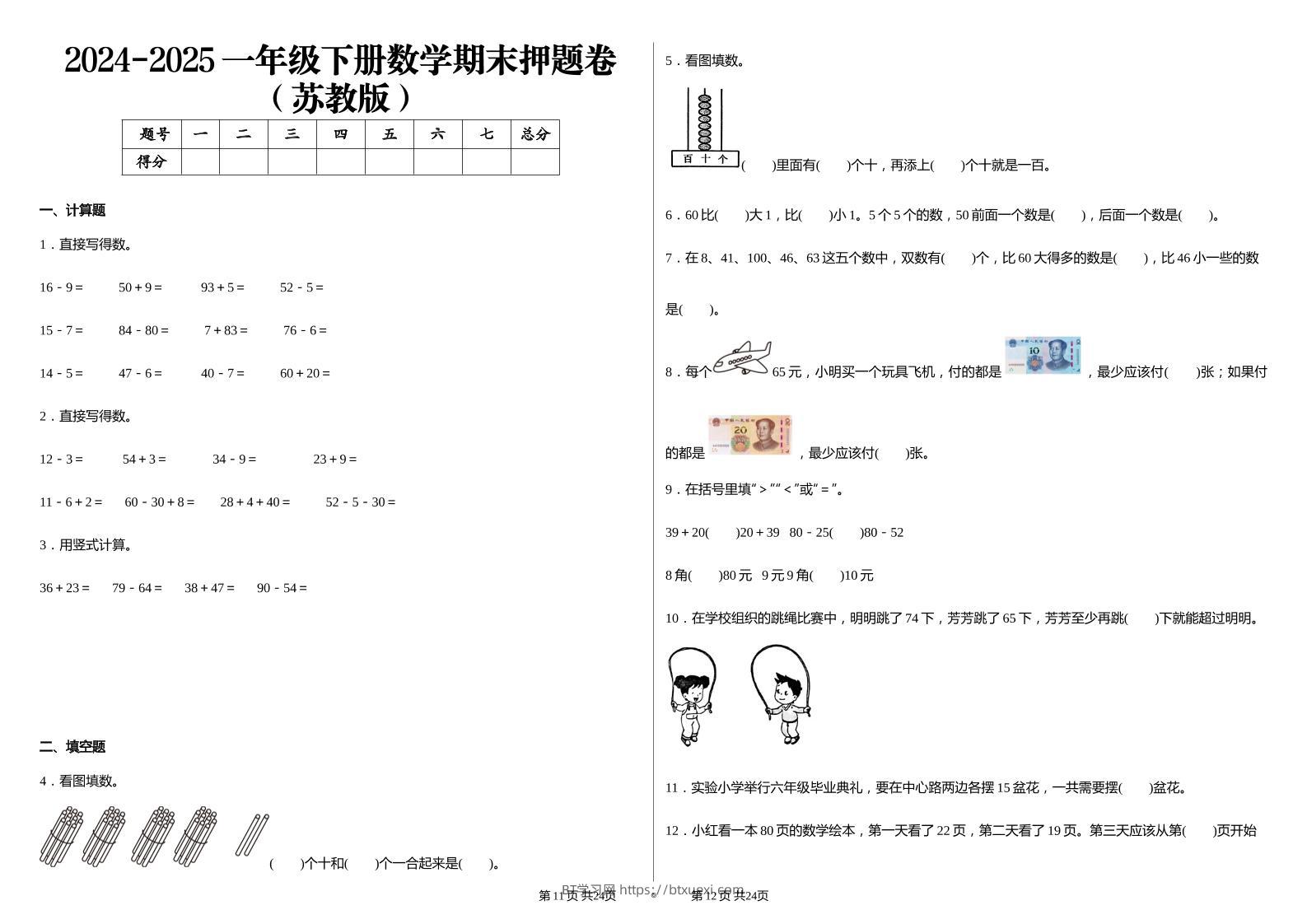 2024-2025苏教版一年级下册期末测试数学试卷-BT学习网