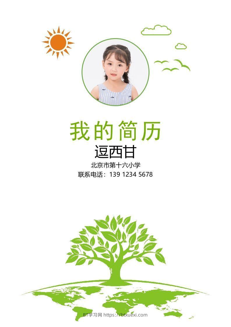 精选-小升初简历28-BT学习网