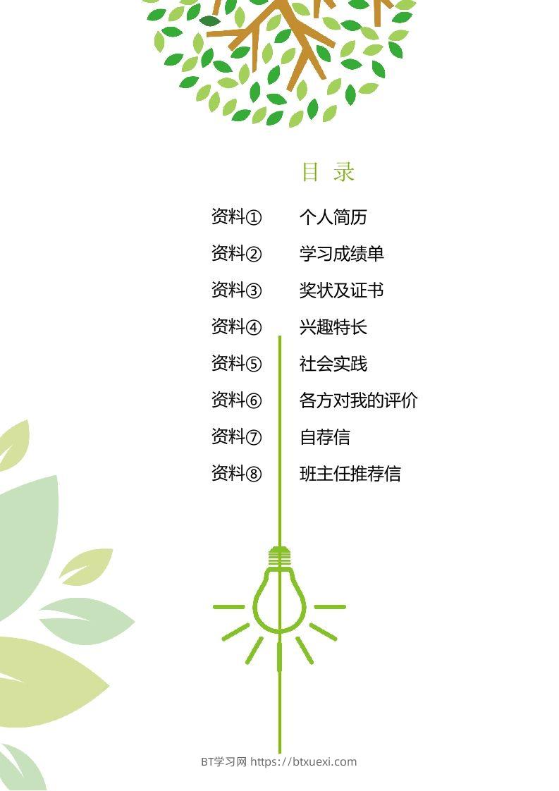 图片[2]-精选-小升初简历28-BT学习网