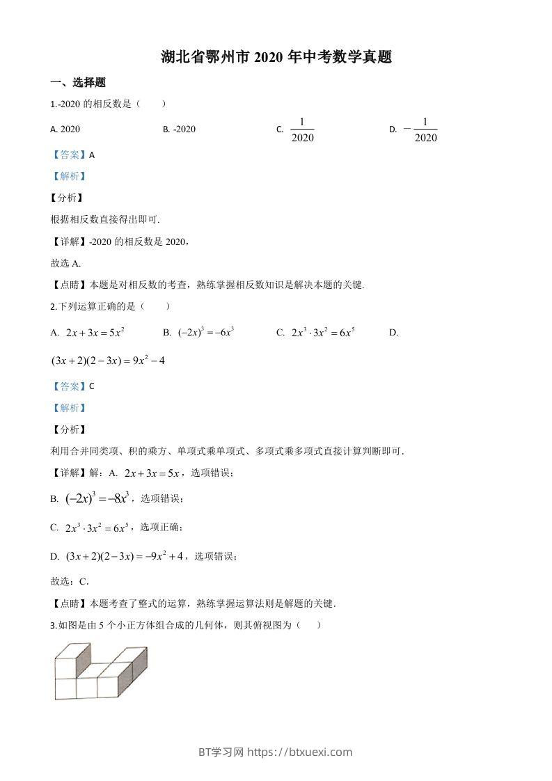 湖北省鄂州市2020年中考数学试题（含答案）-BT学习网