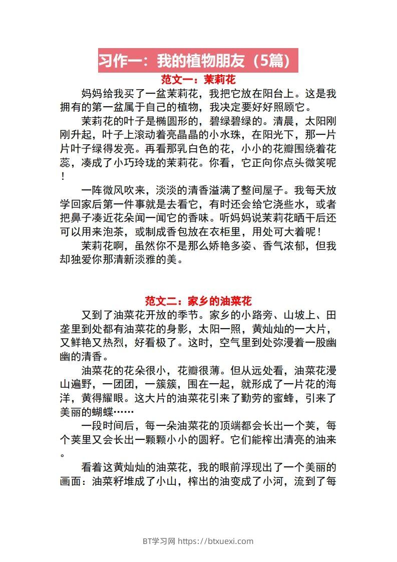 三年级语文下册1-8单元作文范文-BT学习网
