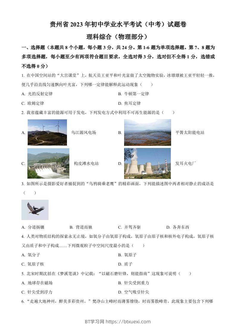 2023年贵州省中考理综物理试题（空白卷）-BT学习网
