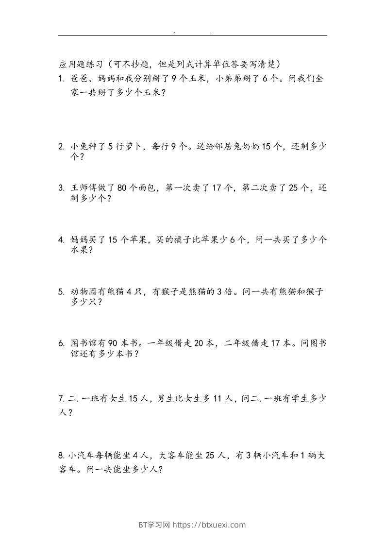 图片[2]-二上数学：两、三位数加减法练习和应用题-BT学习网