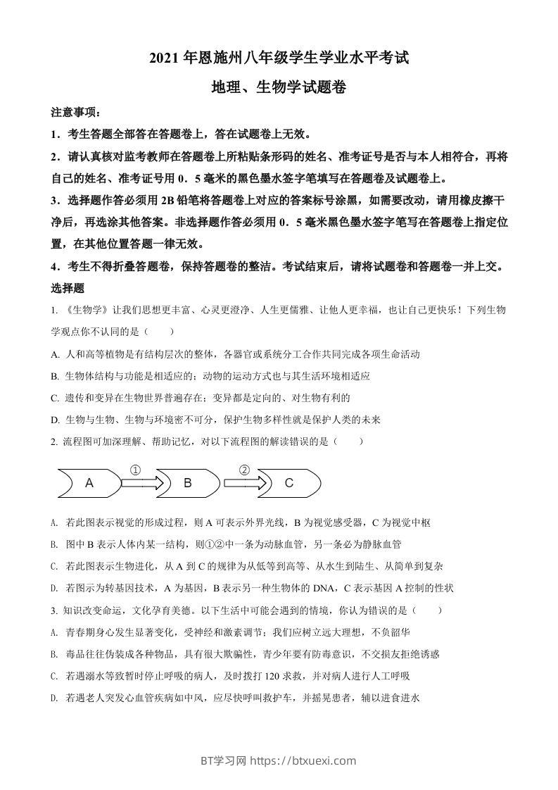 湖北省恩施州2021年中考生物试题（空白卷）-BT学习网