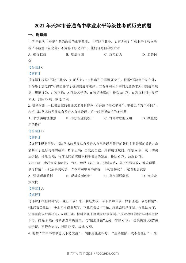 2021年高考历史试卷（天津）（含答案）-BT学习网