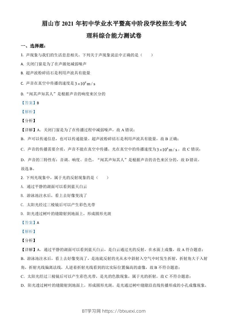 四川省眉山市2021年中考物理试题（含答案）-BT学习网