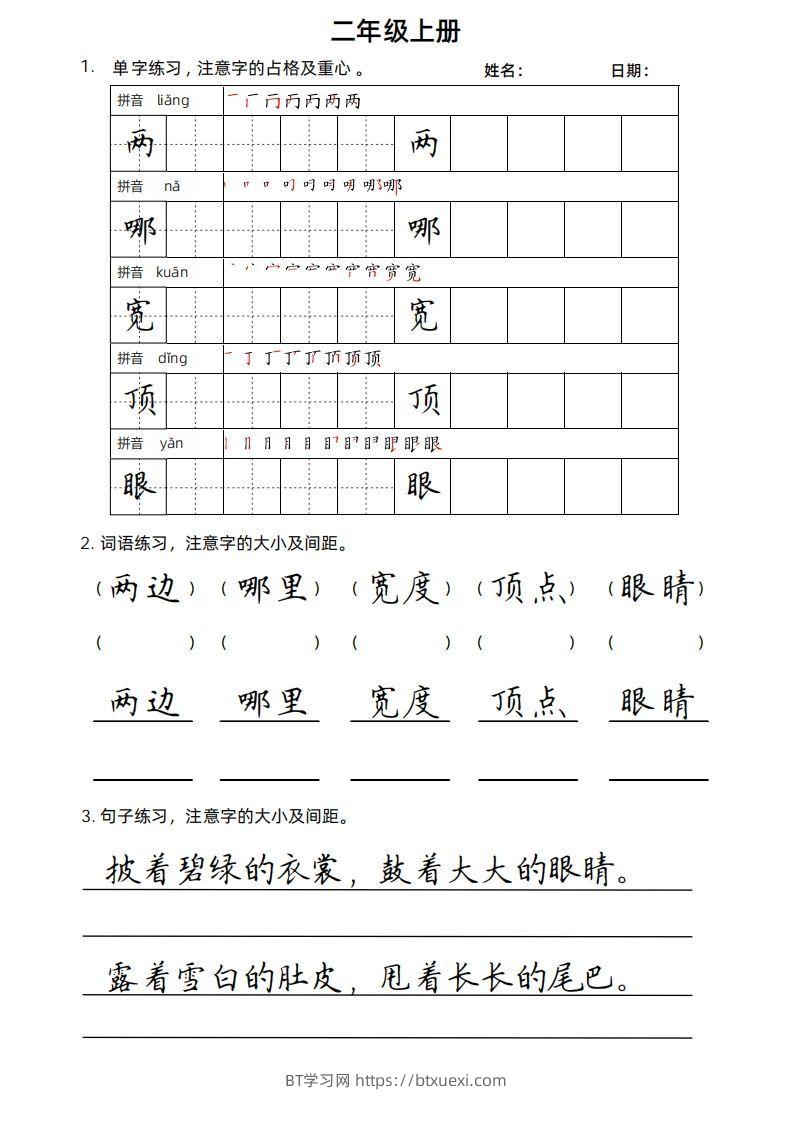 二（上）语文楷书练习.-BT学习网