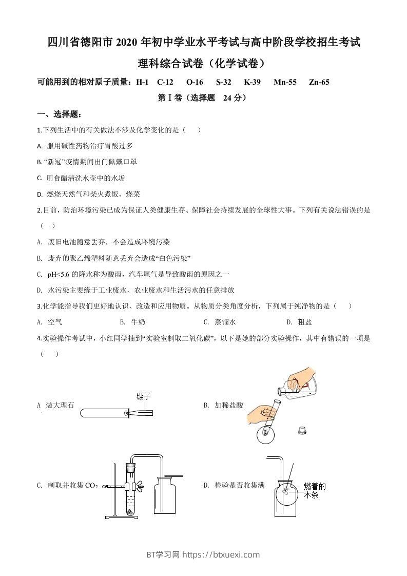 四川省德阳市2020年中考化学真题（空白卷）-BT学习网