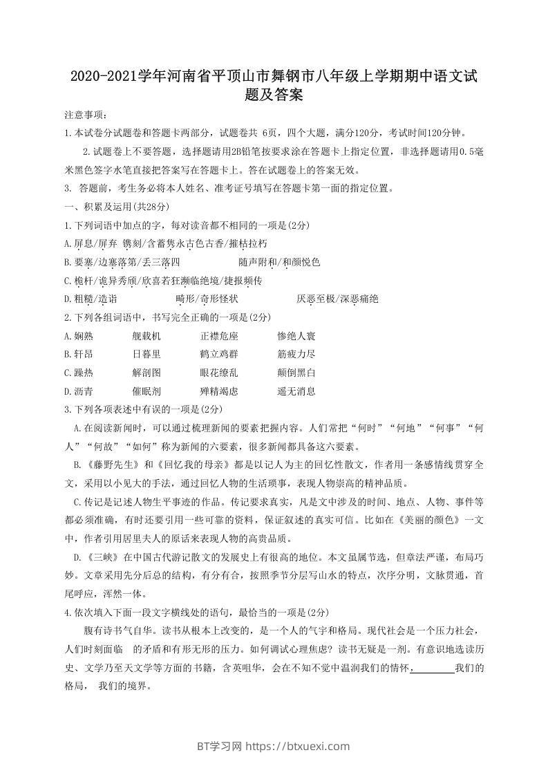 2020-2021学年河南省平顶山市舞钢市八年级上学期期中语文试题及答案(Word版)-BT学习网