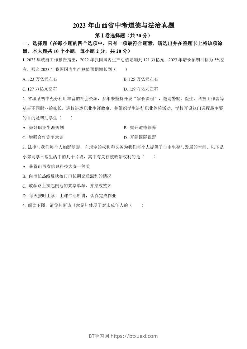 2023年山西省中考道德与法治真题（空白卷）(1)-BT学习网